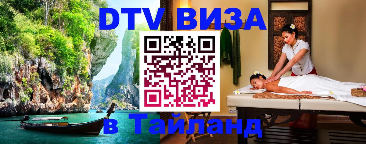 Оформить DTV визу в Тайланд Жуковский 